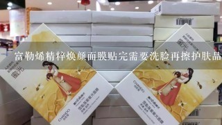 富勒烯精粹焕颜面膜贴完需要洗脸再擦护肤品吗？