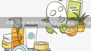 乐敦cc的正确使用方法 怎么样使用乐敦cc不油腻