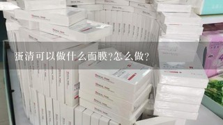 蛋清可以做什么面膜?怎么做?