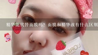 精华能代替面膜吗？面膜和精华液有什么区别？