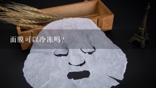 面膜可以冷冻吗？