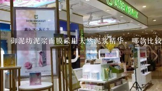 御泥坊泥浆面膜采用天然泥浆精华，哪款比较好用？