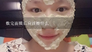 敷完面膜后应该擦什么