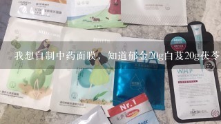 我想自制中药面膜，知道郁金20g白芨20g茯苓30g滑石20g...