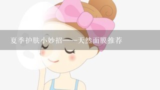 夏季护肤小妙招——天然面膜推荐