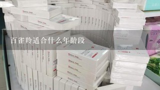 百雀羚适合什么年龄段