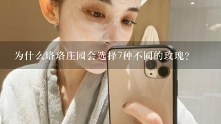 为什么珞珞庄园会选择7种不同的玫瑰？