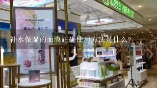 补水保湿的面膜正确使用方法是什么？