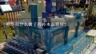 40岁用什么牌子的补水面膜好？