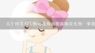 关于阿芙AFU酸奶花瓣面膜添加荧光剂一事我来说说个