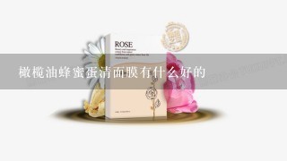 橄榄油蜂蜜蛋清面膜有什么好的