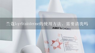 兰蔻hydraintense的使用方法，需要清洗吗