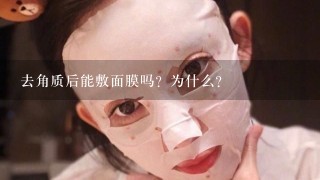 去角质后能敷面膜吗？为什么？