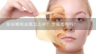 泰国娜姆面膜怎么样？含荧光剂吗？