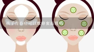 孩子青春痘可以敷蜂蜜面膜吗