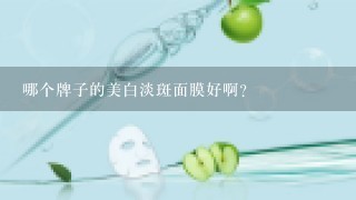 哪个牌子的美白淡斑面膜好啊?