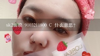 sk2面膜 9103211800 C 什么意思？