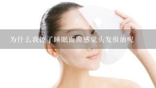 为什么我擦了睡眠面膜感觉头发很油呢