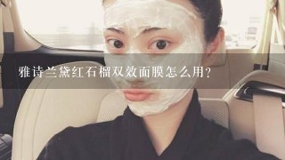 雅诗兰黛红石榴双效面膜怎么用？