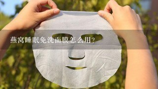 燕窝睡眠免洗面膜怎么用？