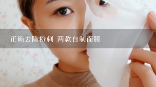 正确去除粉刺 两款自制面膜