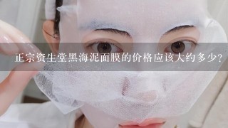 正宗资生堂黑海泥面膜的价格应该大约多少?