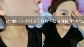 食用醋可以和什么东西放一起做面膜的？听说很好用