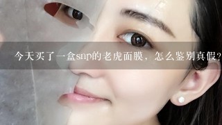 今天买了一盒snp的老虎面膜，怎么鉴别真假？