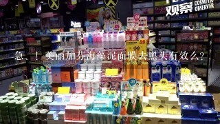 急、！美丽加芬海藻泥面膜去黑头有效么？