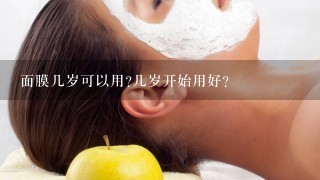 面膜几岁可以用?几岁开始用好？