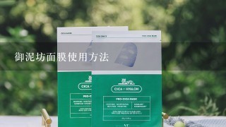 御泥坊面膜使用方法