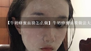 【牛奶蜂蜜面膜怎么做】牛奶蜂蜜面膜做法大全