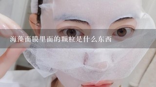 海藻面膜里面的颗粒是什么东西