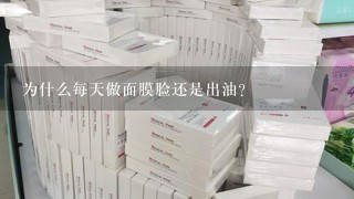 为什么每天做面膜脸还是出油？