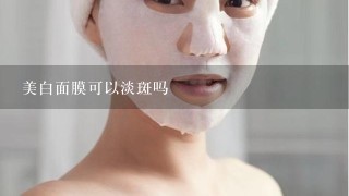 美白面膜可以淡斑吗