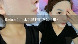 thefaceshop冰花睡眠面膜怎样用？