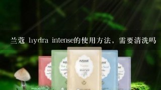 兰蔻 hydra intense的使用方法，需要清洗吗