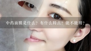 中药面膜是什么？有什么特点？能不能用？