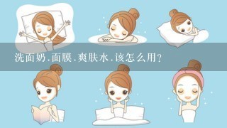 洗面奶.面膜.爽肤水.该怎么用？