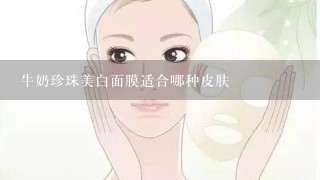 牛奶珍珠美白面膜适合哪种皮肤