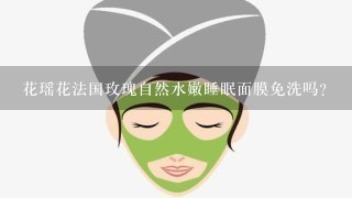 花瑶花法国玫瑰自然水嫩睡眠面膜免洗吗?