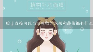 脸上直接可以当面膜敷的水果和蔬菜都有什么？