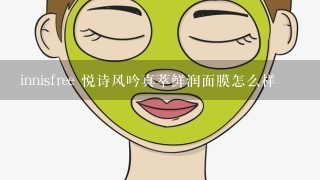 innisfree 悦诗风吟真萃鲜润面膜怎么样