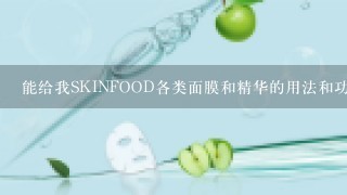 能给我SKINFOOD各类面膜和精华的用法和功效吗?