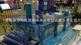 美丽加芬的红酒和海澡面膜怎么样？我是混合性皮肤