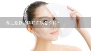 养生堂修护睡眠面膜怎么样？