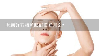 梵西红石榴睡眠面膜好用么？