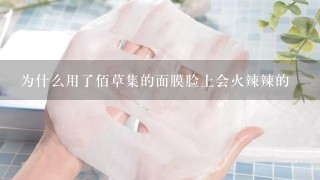 为什么用了佰草集的面膜脸上会火辣辣的