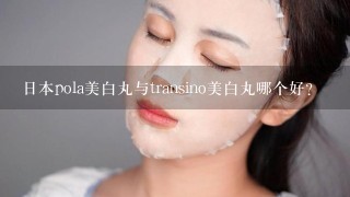 日本pola美白丸与transino美白丸哪个好？