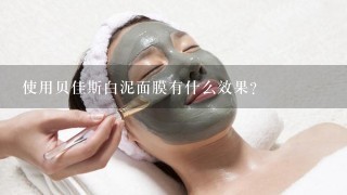 使用贝佳斯白泥面膜有什么效果？